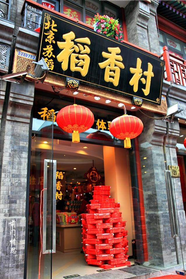 北京っ子なら誰でも知っている老舗菓子店「稲香村」