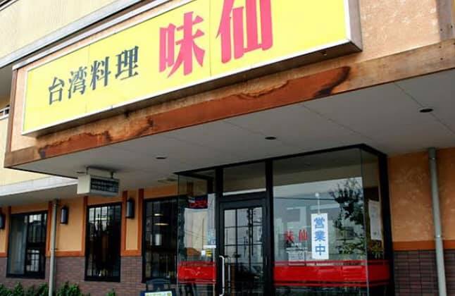 マーシーの美味しい中華料理店探し(その85．台湾の屋台の担仔麺を再現した台湾ラーメンを出した、台湾ラーメンの代名詞ともなっている「味仙(みせん)」)